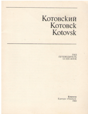 котовский гид котовск путеводитель kotovsk guide-book Cotovschi ghid