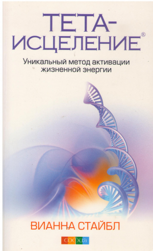 ТЕТА-ИСЧЕЛЕНИЕ УНИКАЛЬНЫЙ МЕТОД АКТИВАЦИИ ЖИЗНЕННОЙ ЭНЕРГИИ