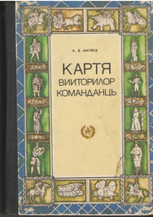 Картя вииторилор команданць  Cartea viitorilor comandanti