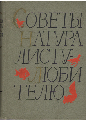 советы натуралисту