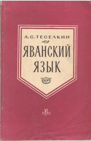 яванский язык
