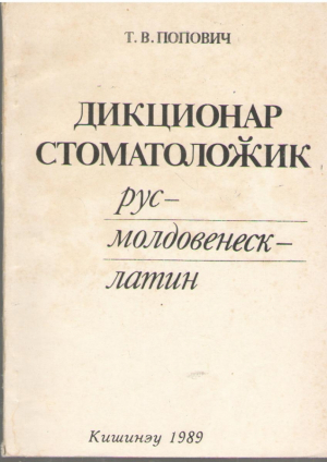 Дикционар стоматоложик рус молдовенеск латин  Dictionar stomatologic rus moldovenesc latin