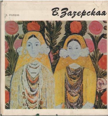 Вилхелмина Зазерская  Wilhelmina Zazerskaia