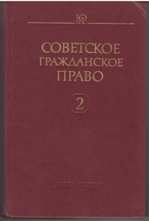 Советское гражданское право. Часть первая. Часть вторая