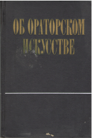 об ораторском искусстве