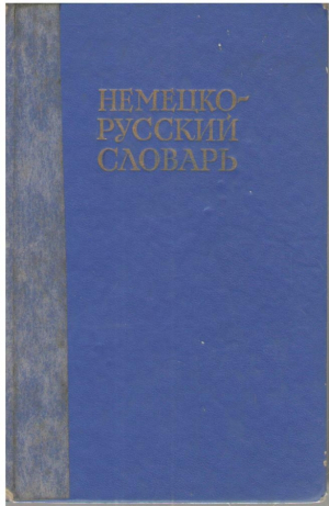 Немецко - русский словарь  20000 слов (deg1)