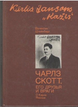 Чарльз Скотт Его друзья и враги  О Карле Янсоне