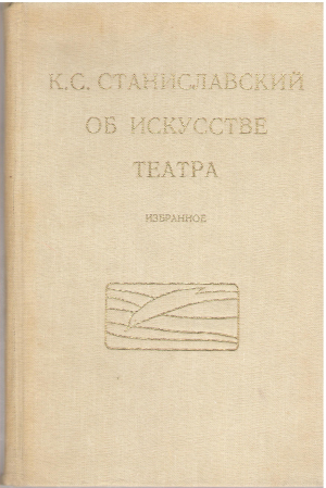 Об искусстве театра Избранное