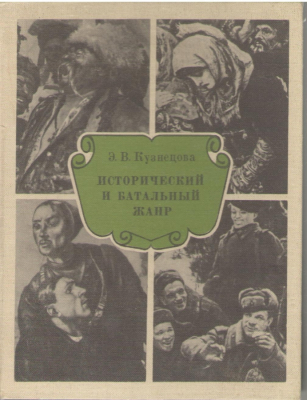 Исторический и батальный жанр (art1)