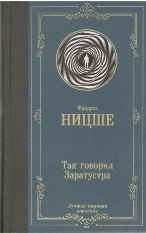так говорил заратустра (4)