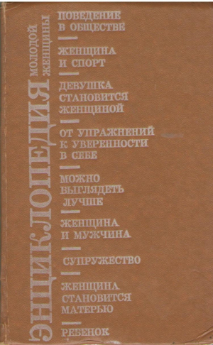 Энциклопедия молодой женщины