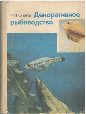 декоративное рыбоводство