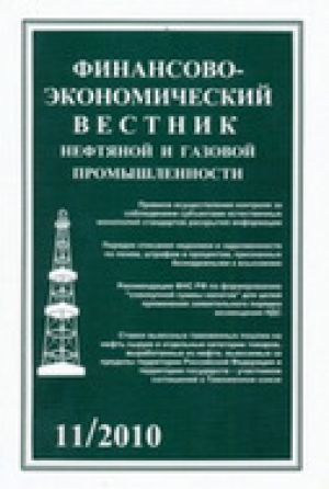 Финансово-экономический вестник нефтяной и газовой промышленности