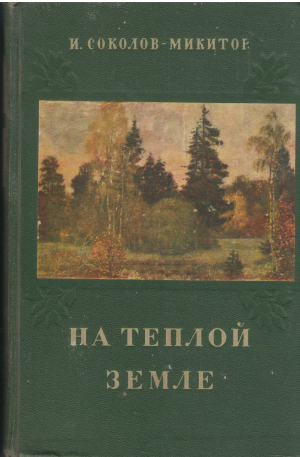 на теплой земле