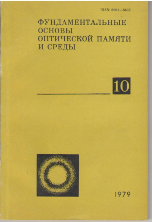 Фундаментальные основы оптической памяти и среды, nr.10, 1979 г.