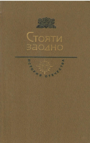 Стояти заодно  История Отечества