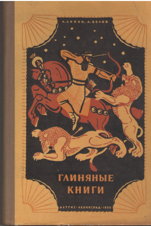 глиняные книги