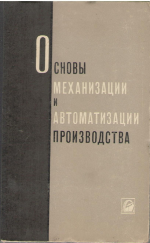 Основы механизации и автоматизации производства