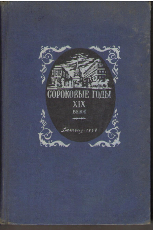 Сороковые годы XIX века