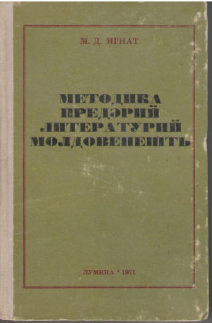 Методика предэрий литературий молдовенешть / Metodica predarii literaturii moldovenesti