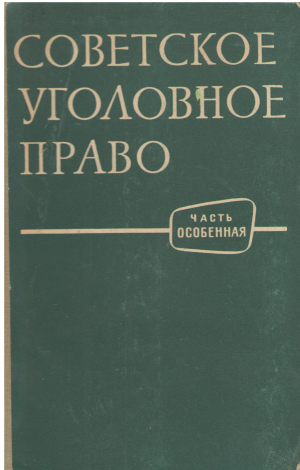 СОВЕТСКОЕ УГОЛОВНОЕ ПРАВО  ЧАСТЬ ОСОБЕННАЯ