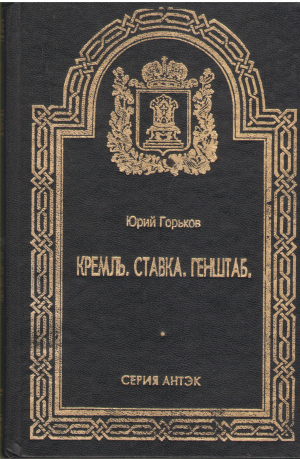 кремль ставка генштаб