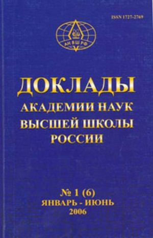Доклады Академии наук высшей школы Российской Федерации