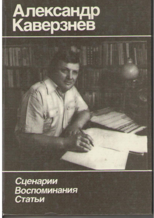 Сценарии Воспоминания Статьи