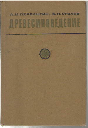 Древесиноведение