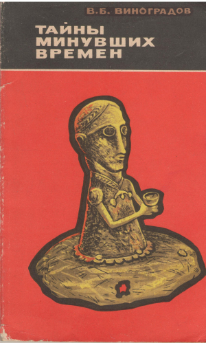 тайны минувших времен