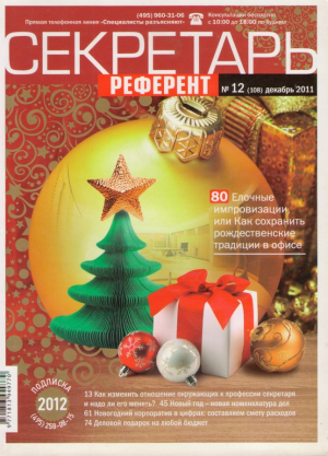 Секретарь-референт  Старые номера