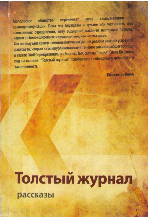 толстый журнал рассказы