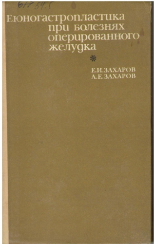 Еюногастропластика при болезнях оперированного желудка