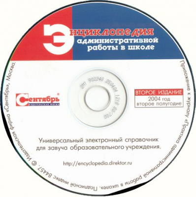 Энциклопедия административной работы в школе (на CD)