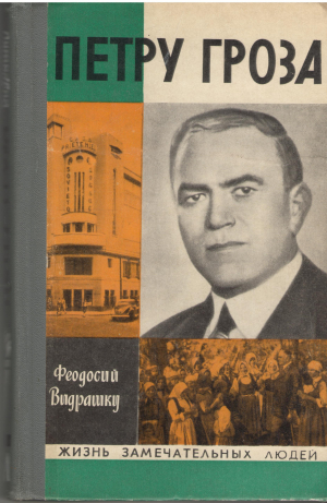 петру гроза petru groza