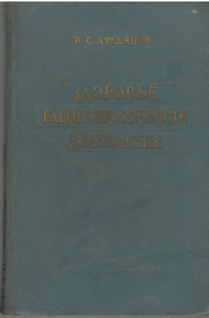 Здоровье работоспособность, Долголетние Издание третье Переработанное и Дополненное