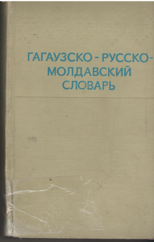 Гагаузко - русско - молдавский словарь  Дикционар гэгэуз - рус - молдовенеск  Гагаузча - русча - молдованжа лафлык  Dictionar gagauz - rus - moldovenesc