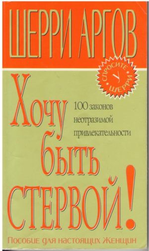 Хочу быть стервой !  Пособие для настоящих женщин