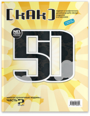 Как Nr.2 (50) 2009 Многостраничный дизайн. Часть 2 (kak)