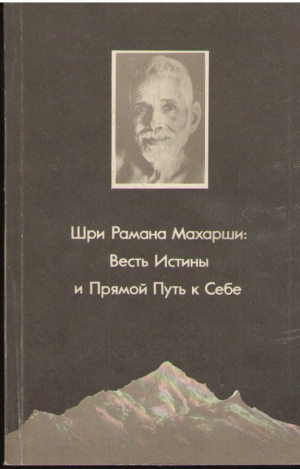 Весть Истины и Прямой Путь к Себе