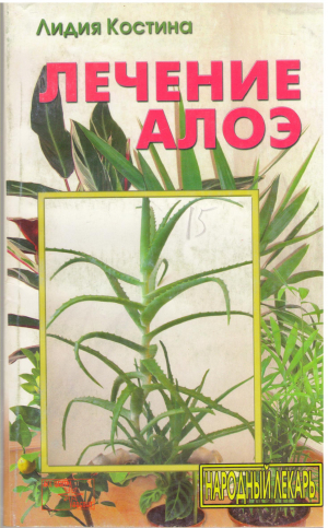 Лечение Алоэ