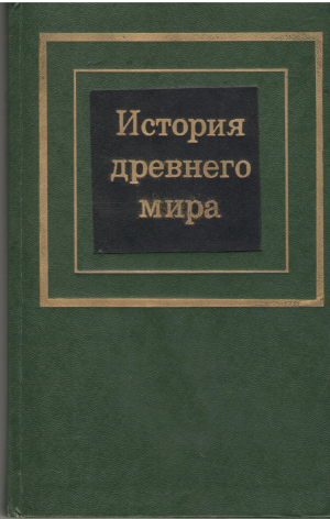 История Древнего мира в двух частях часть i первобытное общество и древний восток