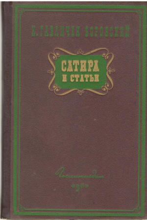 САТИРА И СТАТЬИ (1)