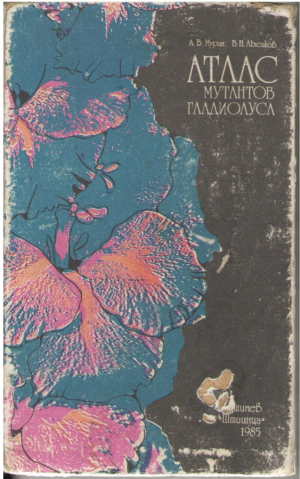 Атлас мутантов гладиолуса