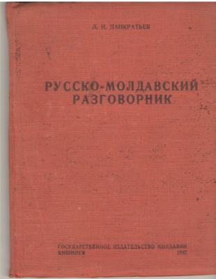 Русско-молдавский разговорник  1947