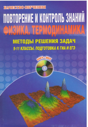 Повторение и контроль знаний Физика  Термодинамика  Методы решения задач