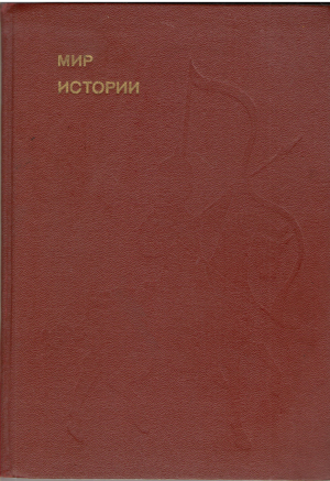 мир истории начальные века русской истории (2)