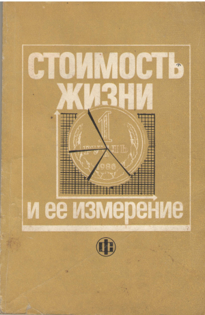 стоимость жизни и ее измерение