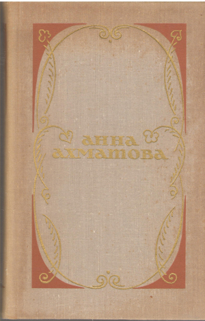 анна ахматова избранное