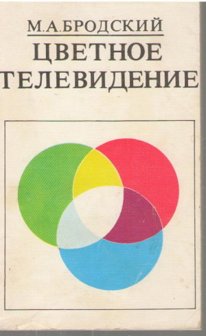 Цветное телевидение